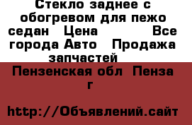 Стекло заднее с обогревом для пежо седан › Цена ­ 2 000 - Все города Авто » Продажа запчастей   . Пензенская обл.,Пенза г.